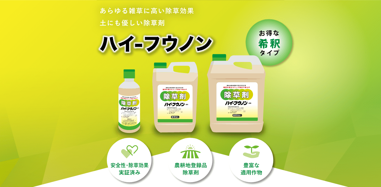 公式】除草剤ハイ-フウノン｜庭やペットにも安心・安全なアミノ酸系除草剤